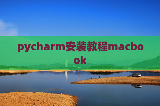 pycharm安装教程macbook