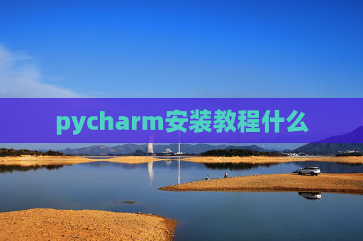 pycharm安装教程什么